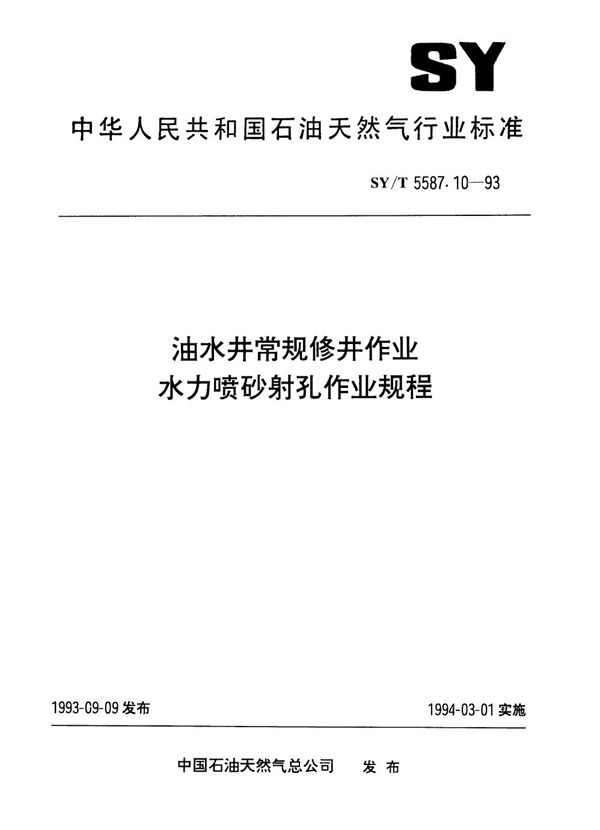 SY/T 5587.10-1993 油水井常规修井作业  水力喷砂射孔作业规程