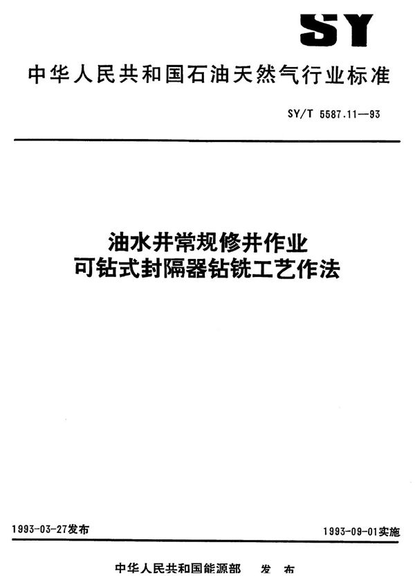 SY/T 5587.11-1993 油水井常规修井作业 可钻式封隔器钻铣工艺作法