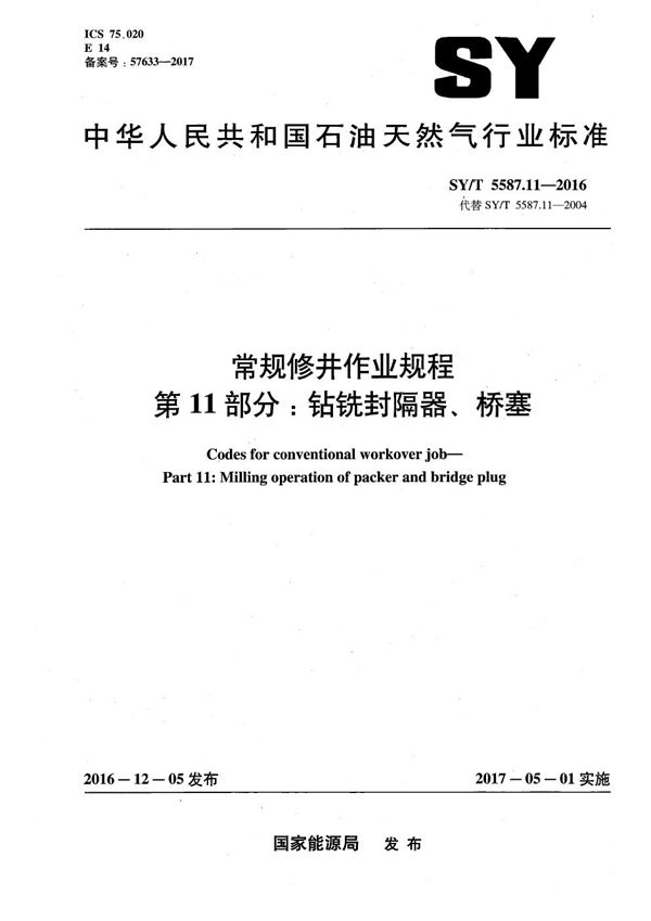 SY/T 5587.11-2016 常规修井作业规程 第11部分：钻铣封隔器、桥塞