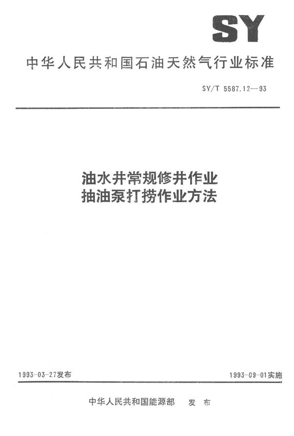 SY/T 5587.12-1993 油水井常规修井作业 抽油泵打捞作业方法