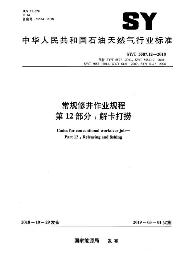 SY/T 5587.12-2018 常规修井作业规程 第12部分：解卡打捞