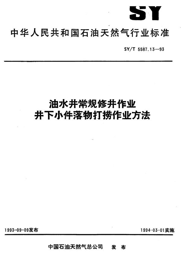 SY/T 5587.13-1993 油水井常规修井作业 井下小件落物打捞作业方法