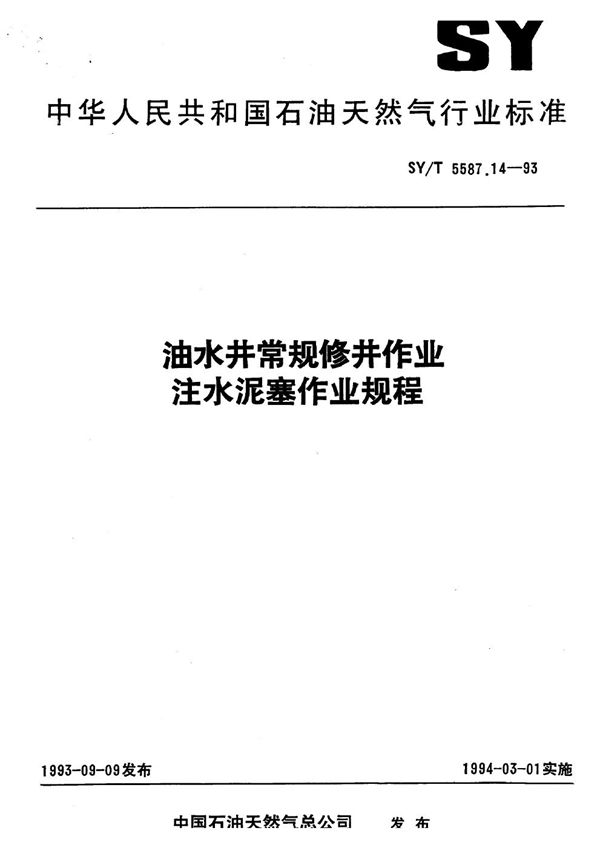 SY/T 5587.14-1993 油水井常规修井作业 注水泥塞作业规程