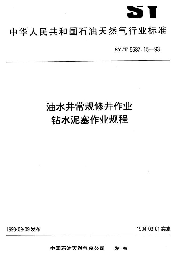 SY/T 5587.15-1993 油水井常规修井作业 钻水泥塞作业规程