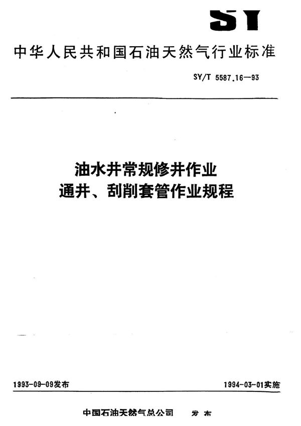 SY/T 5587.16-1993 油水井常规修井作业 通井刮削套管作业规程