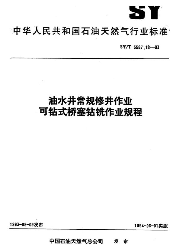 SY/T 5587.18-1993 油水井常规修井作业 可钻式桥塞钻铣作业规程