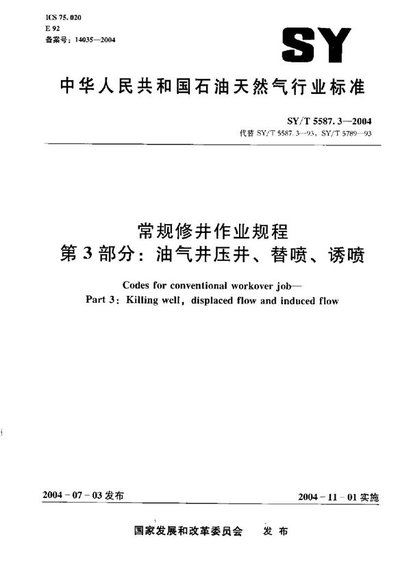 SY/T 5587.3-2004 常规修井作业规程  第3部分：油气井压井、替喷、诱喷