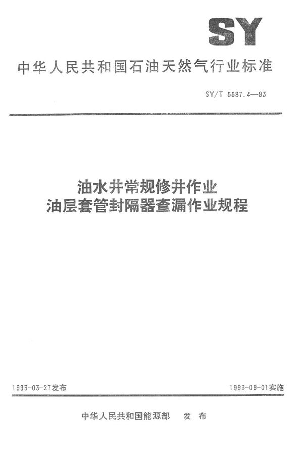 SY/T 5587.4-1993 油水井常规修井作业 油层套管封隔器查漏作业规程