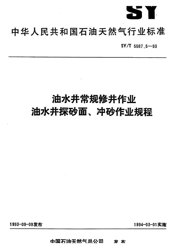 SY/T 5587.5-1993 油水井常规修井作业 油水井探砂面、冲砂作业规程