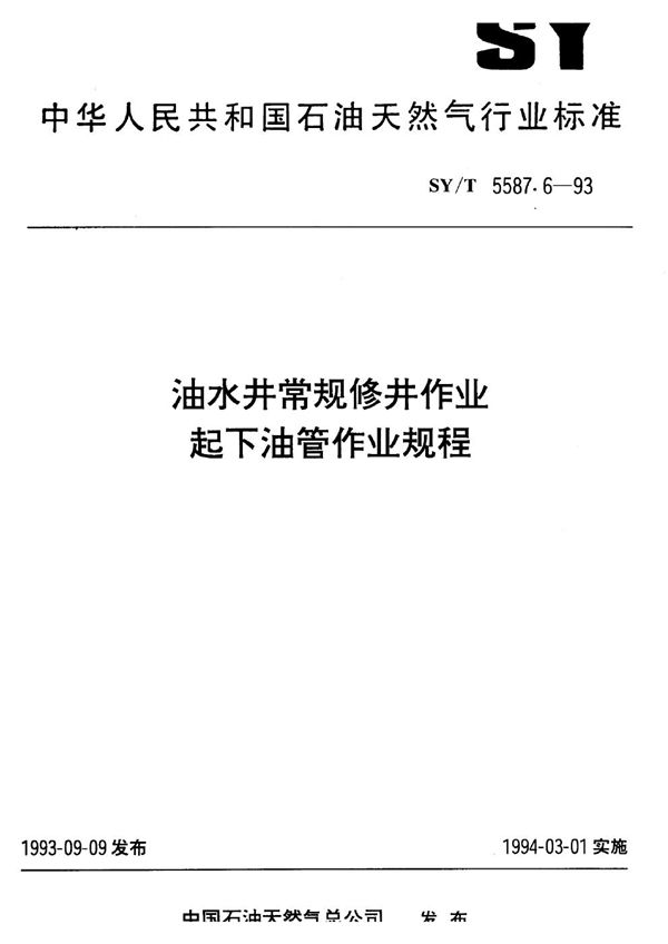 SY/T 5587.6-1993 油水井常规修井作业 起下油管作业规程