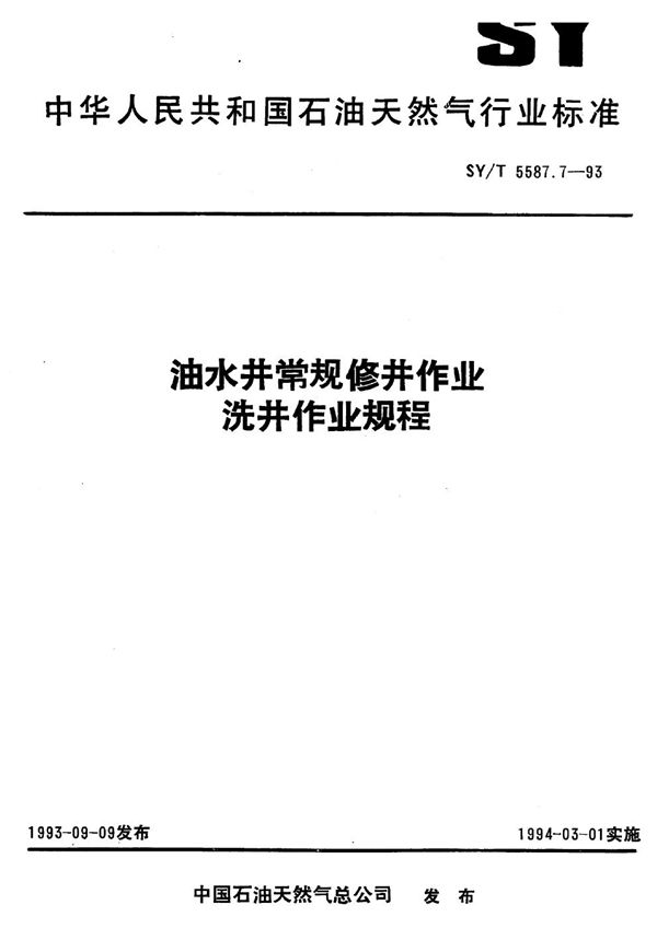 SY/T 5587.7-1993 油水井常规修井作业 洗井作业规程