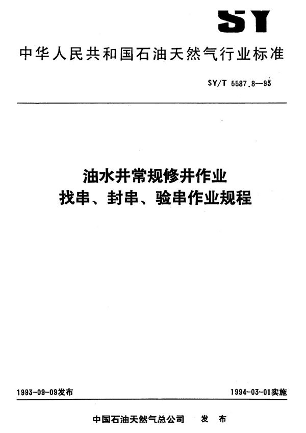 SY/T 5587.8-1993 油水井常规修井作业 找串、封串、验串作业规程