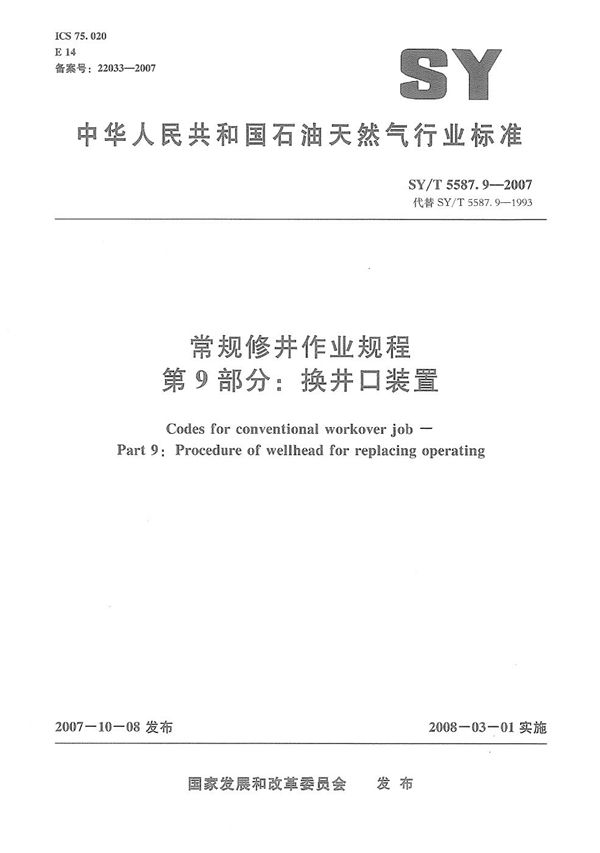 SY/T 5587.9-2007 常规修井作业规程 第9部分：换井口装置