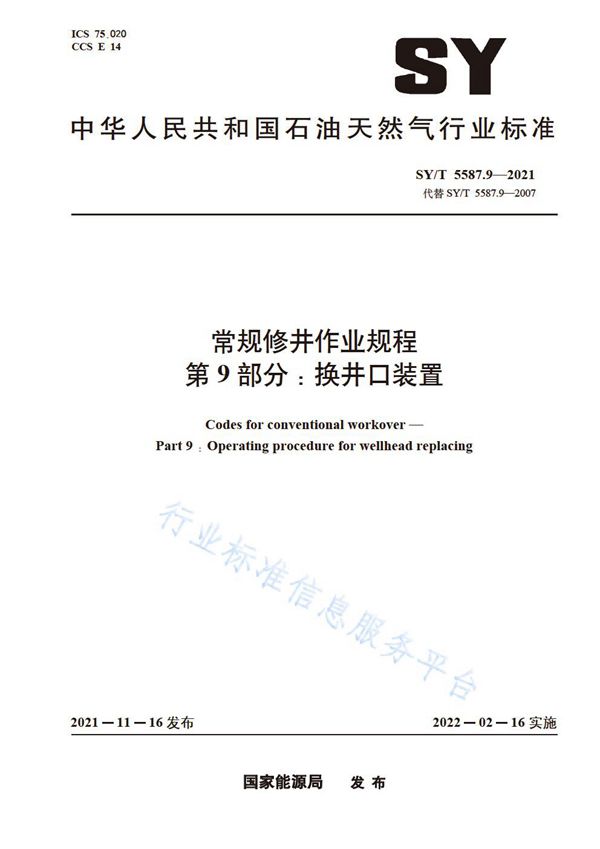 SY/T 5587.9-2021 常规修井作业规程 第9部分：换井口装置