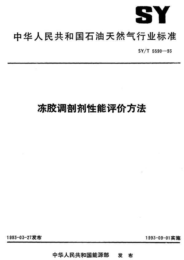 SY/T 5590-1993 冻胶调剖剂性能评价方法