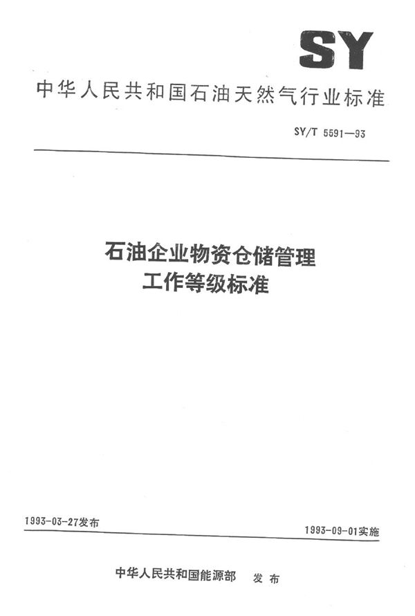 SY/T 5591-1993 石油企业物资仓储管理工作等级标准