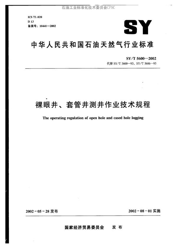 SY/T 5600-2002 裸眼井、套管井测井作业技术规程