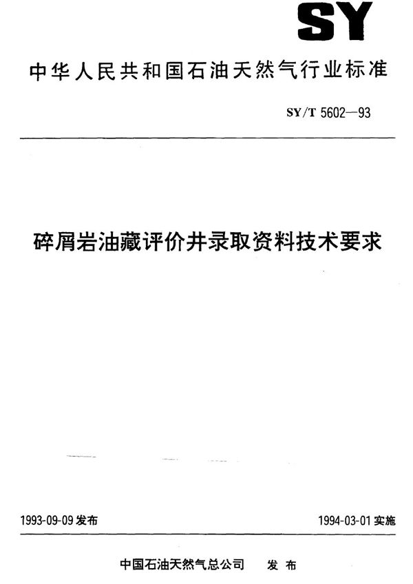 SY/T 5602-1993 碎屑岩油藏评价井录取资料技术要求