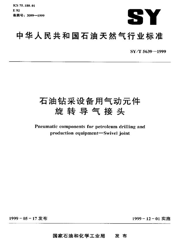 SY/T 5639-1999 石油钻采设备用气动元件 旋转导气接头