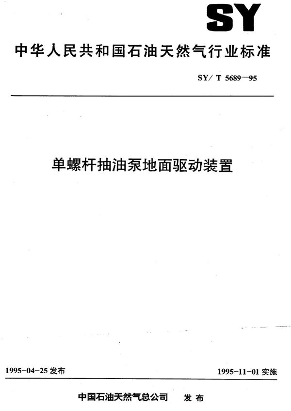 SY/T 5689-1995 单螺杆抽油泵地面驱动装置