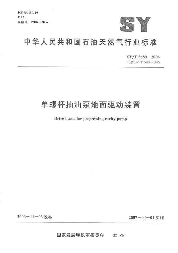 SY/T 5689-2006 单螺杆抽油泵地面驱动装置