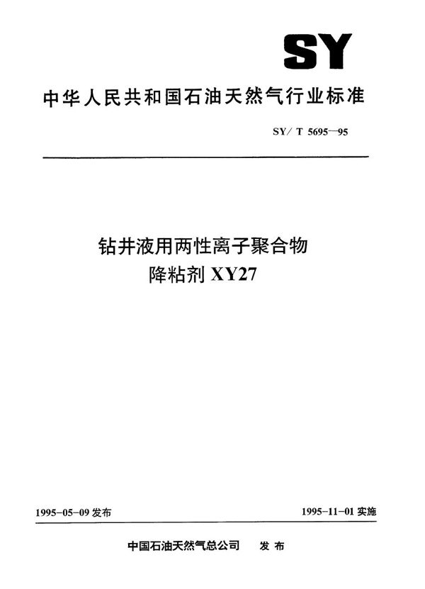 SY/T 5695-1995 钻井液用两性离子聚合物降粘剂XY27