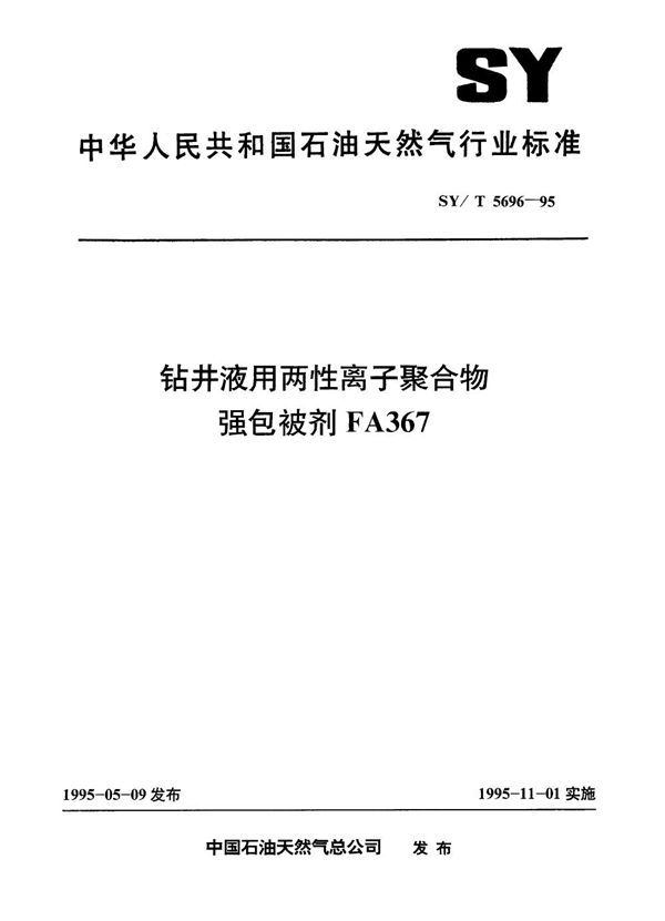 SY/T 5696-1995 钻井液用两性离子聚合物强合被剂FA367