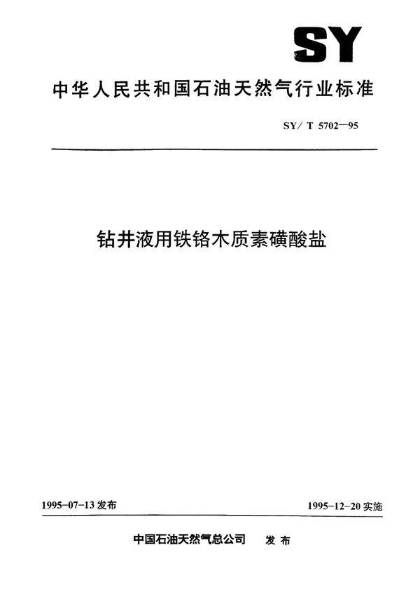 SY/T 5702-1995 钻井液用铁铬木质素磺酸盐