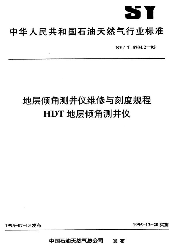 SY/T 5704.2-1995 地层倾角测井仪维修与刻度规程 HDT地层倾角测井仪