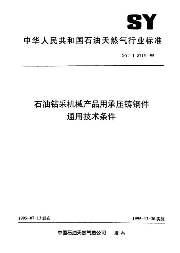 SY/T 5715-1995 石油钻采机械产品承压铸钢件通用技术条件