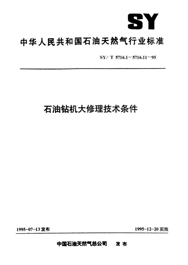 SY/T 5716.1-1995 石油钻机大修理通用技术条件