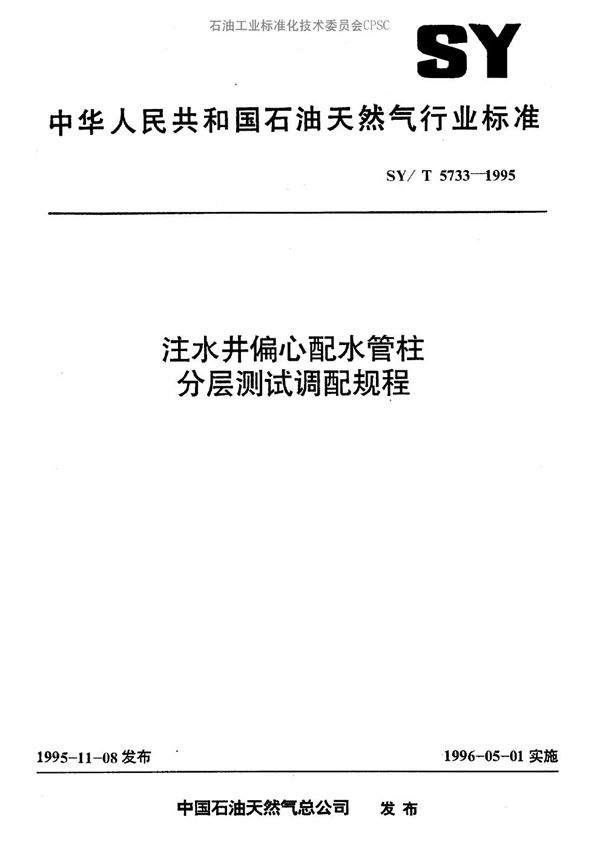 SY/T 5733-1995 注水井偏心配水管柱分层测试调配规程