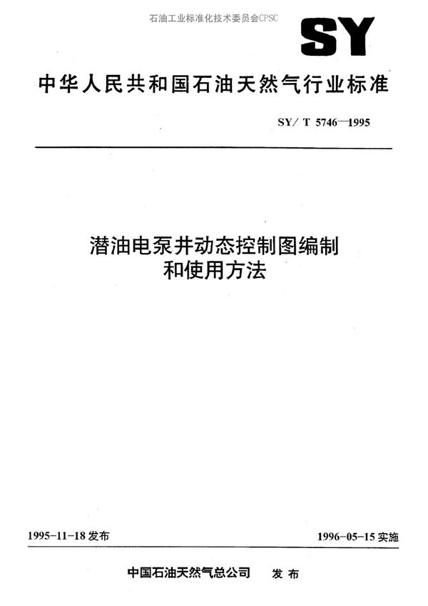 SY/T 5746-1995 潜油电泵井动态控制图编制和使用方法