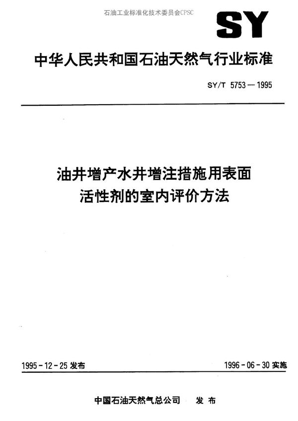 SY/T 5753-1995 油井增产水井增注措施用表面活性剂的室内评价方法