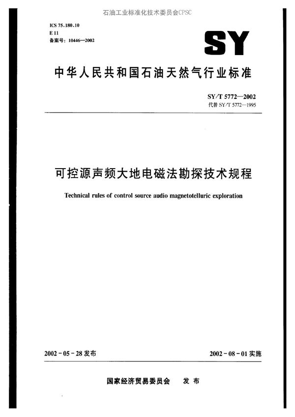 SY/T 5772-2002 可控源声频大地电磁法勘探技术规程