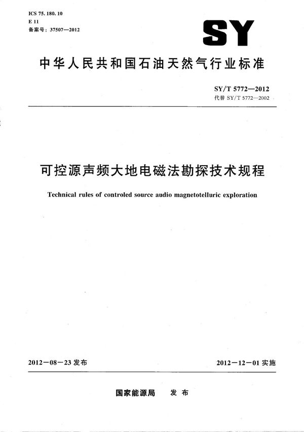 SY/T 5772-2012 可控源声频大地电磁法勘探技术规程
