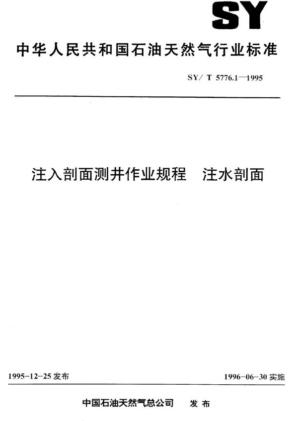 SY/T 5776.1-1995 注入剖面测井作业规程 注水剖面