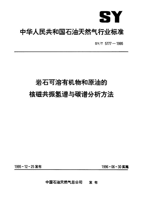 SY/T 5777-1995 岩石可溶有机物和原油的核磁共振氢谱与碳谱分析方法