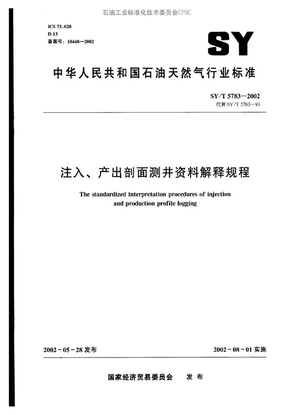 SY/T 5783-2002 注入、产出剖面测井资料解释规程