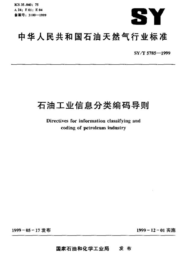 SY/T 5785-1999 石油工业信息分类编码导则