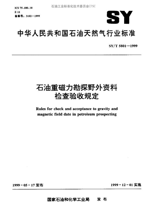 SY/T 5801-1999 石油重磁力勘探野外资料检查验收规定