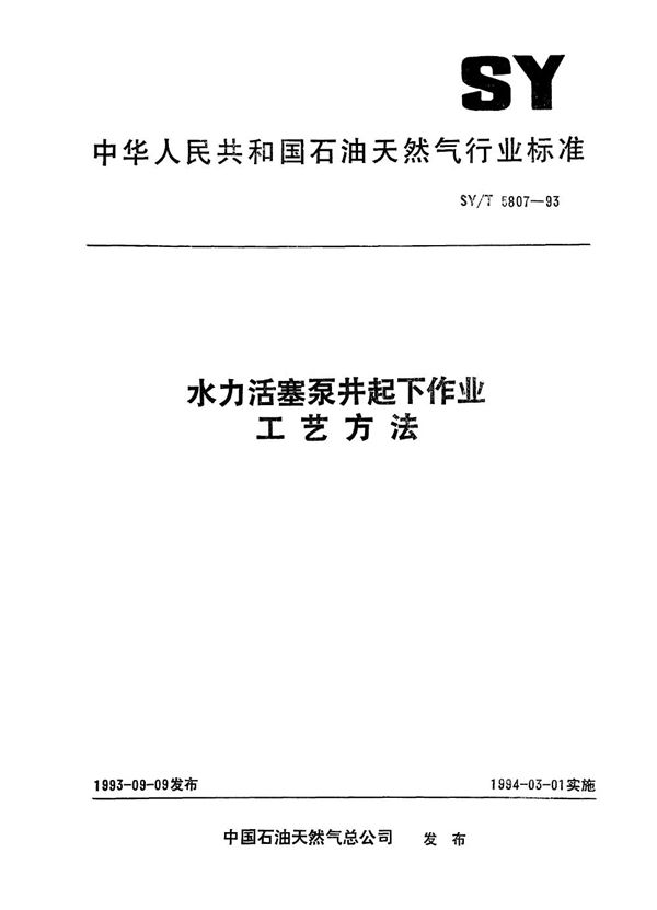 SY/T 5807-1993 水力活塞泵井起下作业工艺方法