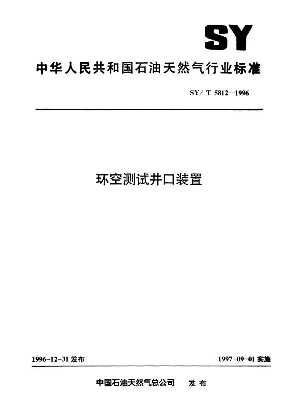 SY/T 5812-1996 环空测试井口装置