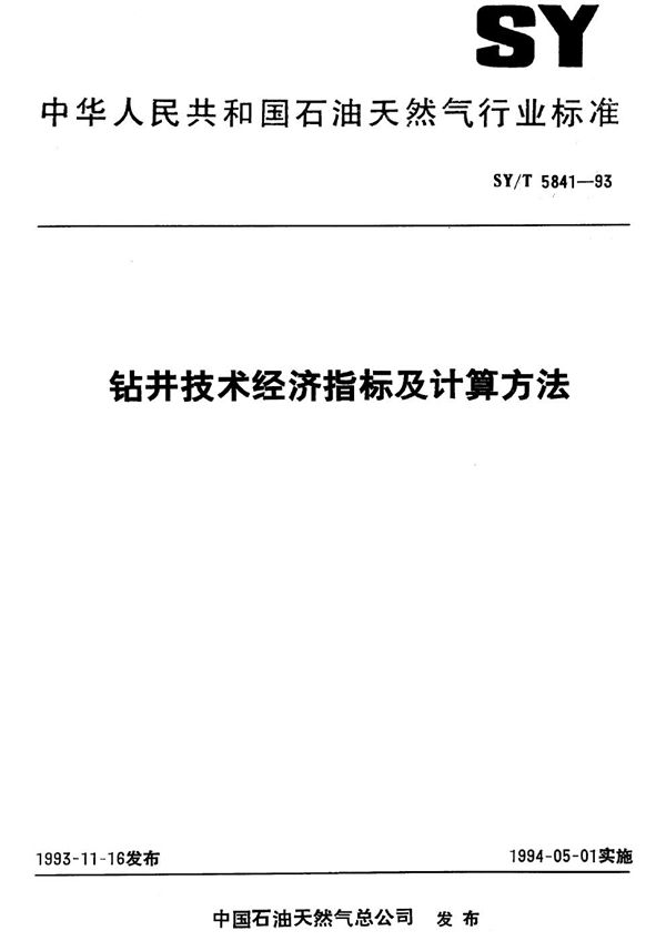 SY/T 5841-1993 钻井技术经济指标及计算方法