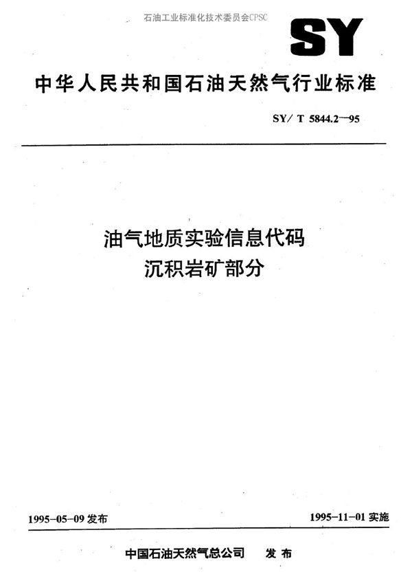 SY/T 5844.2-1995 油气地质实验信息代码  沉积岩矿部分