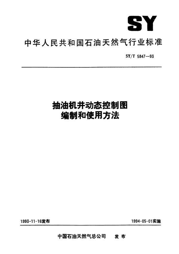 SY/T 5847-1993 抽油机井动态控制图编制和使用方法