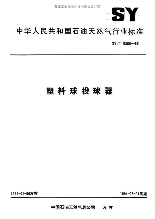 SY/T 5860-1993 塑料球投球器