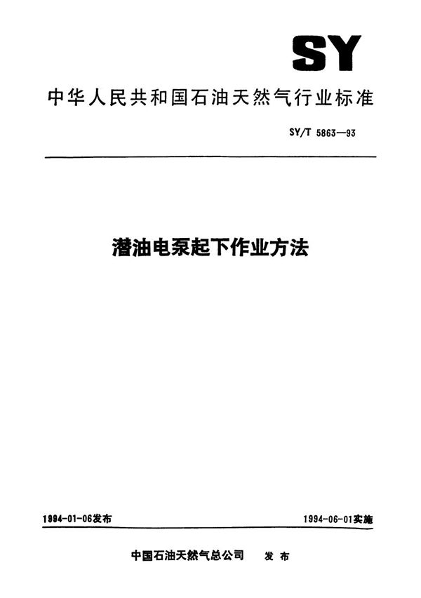 SY/T 5863-1993 潜油电泵起下作业方法