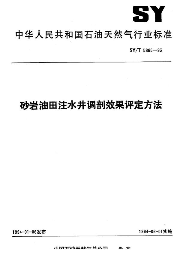 SY/T 5865-1993 砂岩油田注水井调剖效果评定方法