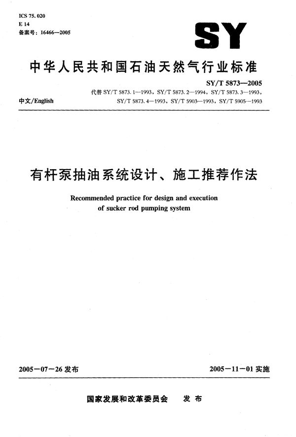 SY/T 5873-2005 有杆泵抽油系统设计、施工推荐作法